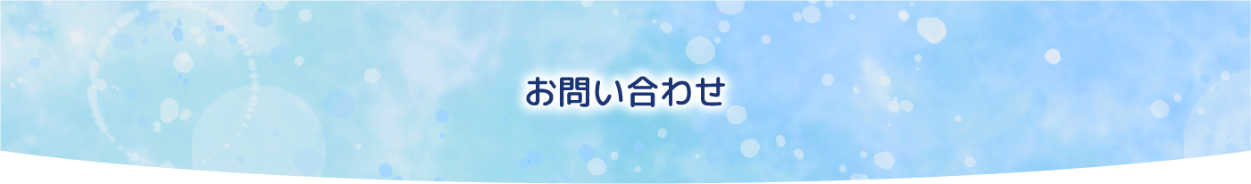 お問合せ